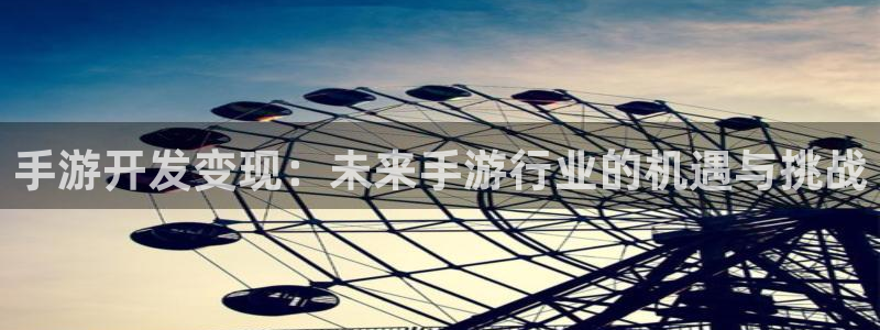 三牛娱乐测速系统app：手游开发变现：未来手游行业的机遇与挑