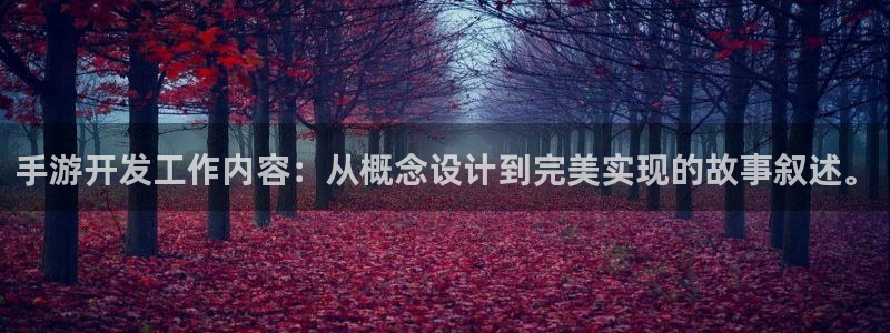 三牛娱乐管网：手游开发工作内容：从概念设计到完美实现的故事叙