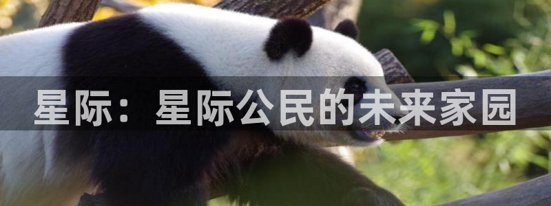 三牛娱乐：星际：星际公民的未来家园