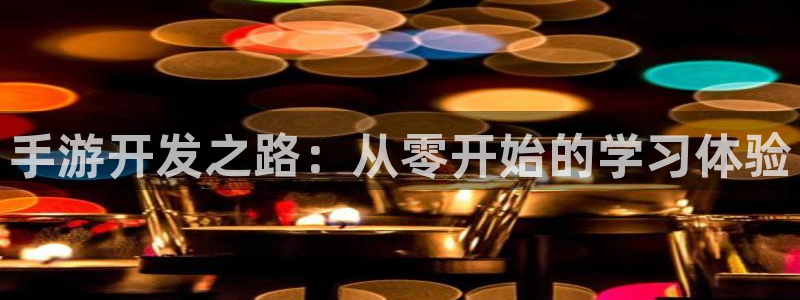 三牛娱乐网站：手游开发之路：从零开始的学习体验