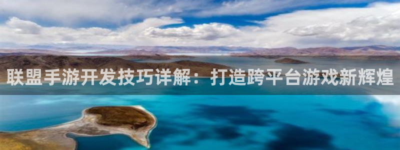 江苏三牛：联盟手游开发技巧详解：打造跨平台游戏新辉煌