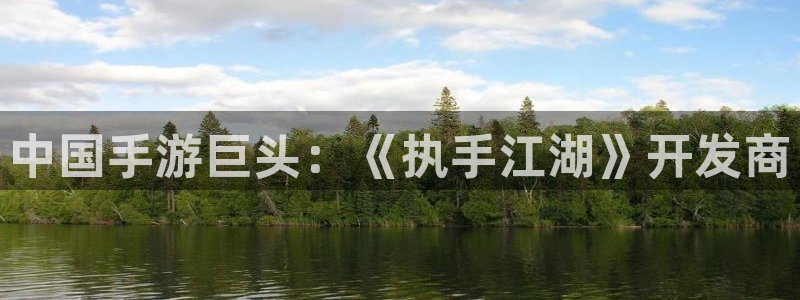 买三牛：中国手游巨头：《执手江湖》开发商
