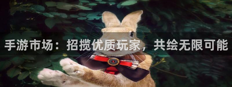 三牛娱乐是网络诈骗平台吗安全吗：手游市场：招揽优质玩家，共绘