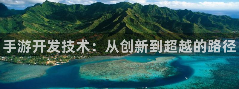 江苏三牛：手游开发技术：从创新到超越的路径