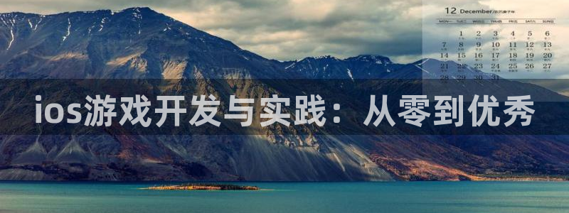 三牛娱乐如何注册：ios游戏开发与实践：从零到优秀