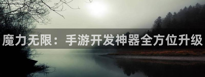 买三牛：魔力无限：手游开发神器全方位升级