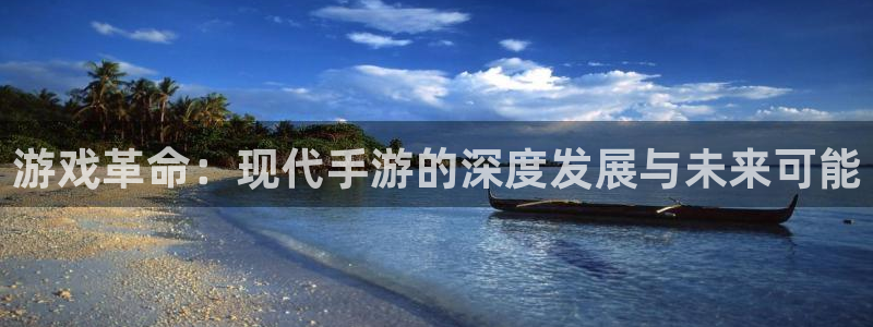 三牛娱乐：游戏革命：现代手游的深度发展与未来可能