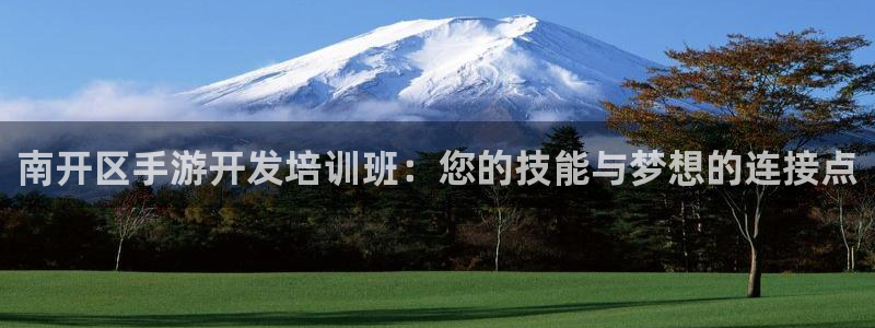 买三牛：南开区手游开发培训班：您的技能与梦想的连接点