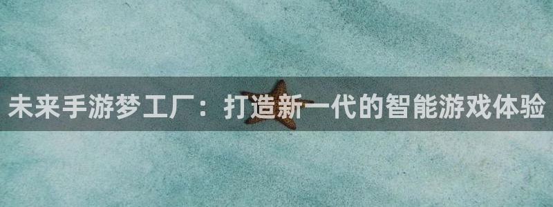 三牛娱乐官网登录入口下载安装：未来手游梦工厂：打造新一代的智
