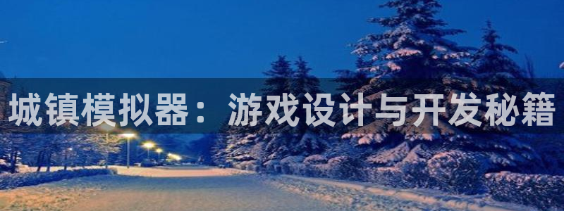 三牛娱乐是网络诈骗平台吗安全吗：城镇模拟器：游戏设计与开发秘