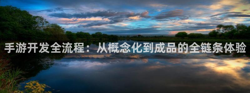 三牛娱乐管网怎么样：手游开发全流程：从概念化到成品的全链条体