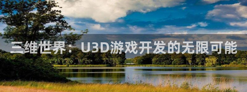 三牛娱乐挂机：三维世界：U3D游戏开发的无限可能