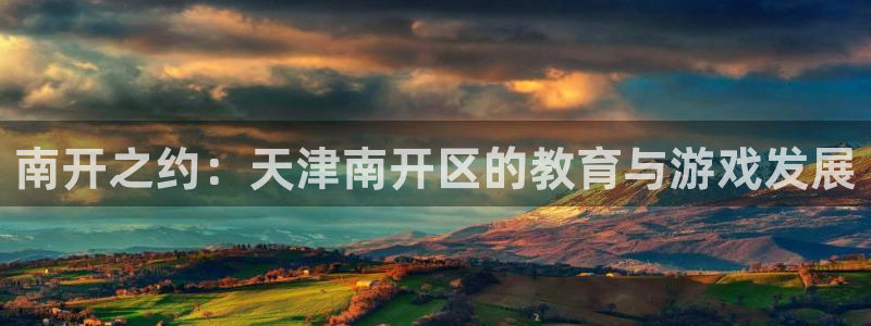三牛娱乐负责人：南开之约：天津南开区的教育与游戏发展