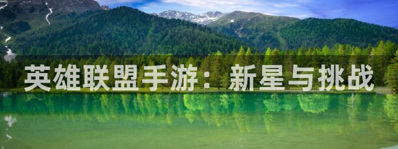 三牛娱乐负责人是谁：英雄联盟手游：新星与挑战