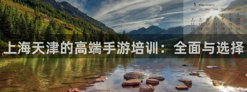 三牛娱乐负责人：上海天津的高端手游培训：全面与选择