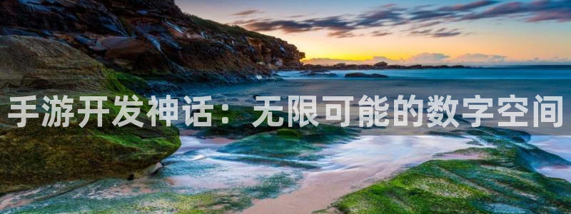 三牛娱乐官网登录入口下载：手游开发神话：无限可能的数字空间