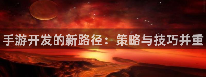 三牛娱乐挂机软件下载：手游开发的新路径：策略与技巧并重