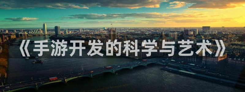 三牛娱乐是网络诈骗平台吗知乎：《手游开发的科学与艺术》