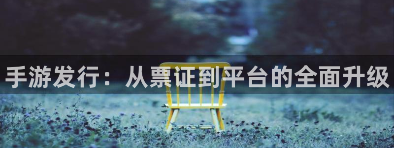 三牛公司：手游发行：从票证到平台的全面升级