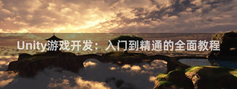 三牛娱乐注册：Unity游戏开发：入门到精通的全面教程